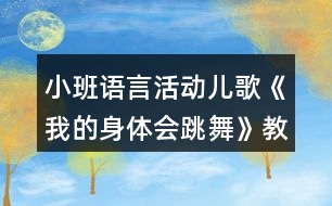 小班語言活動兒歌《我的身體會跳舞》教案及教學(xué)反思