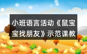 小班語(yǔ)言活動(dòng)《鼠寶寶找朋友》示范課教案及教學(xué)反思