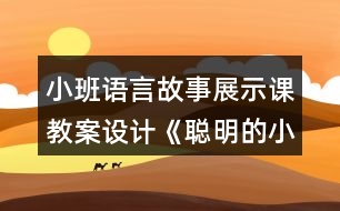 小班語言故事展示課教案設計《聰明的小狗》