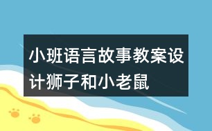 小班語言故事教案設(shè)計(jì)獅子和小老鼠