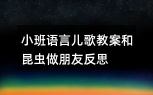 小班語言兒歌教案和昆蟲做朋友反思