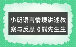 小班語(yǔ)言情境講述教案與反思《熊先生生病了》