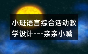 小班語言綜合活動教學(xué)設(shè)計(jì)---親親小嘴巴