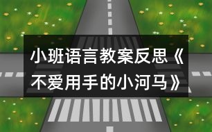 小班語言教案反思《不愛用手的小河馬》