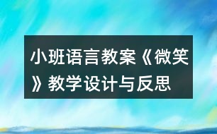 小班語(yǔ)言教案《微笑》教學(xué)設(shè)計(jì)與反思