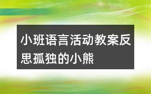 小班語言活動(dòng)教案反思孤獨(dú)的小熊