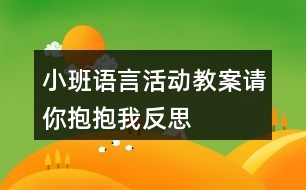 小班語言活動(dòng)教案請(qǐng)你抱抱我反思