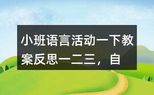 小班語(yǔ)言活動(dòng)一下教案反思一、二、三，自己爬起來(lái)