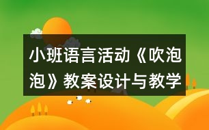 小班語言活動《吹泡泡》教案設(shè)計與教學(xué)反思