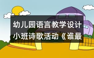 幼兒園語言教學(xué)設(shè)計小班詩歌活動《誰最羞》教案及評析