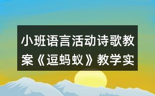 小班語言活動詩歌教案《逗螞蟻》教學(xué)實錄及評課稿