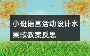 小班語言活動設(shè)計——水果歌教案反思