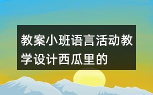 教案小班語言活動教學設計——西瓜里的娃娃