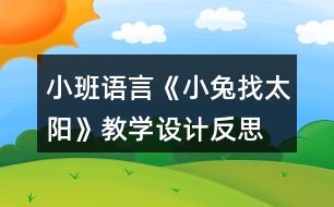 小班語言《小兔找太陽》教學設計反思