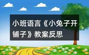 小班語言《小兔子開鋪?zhàn)印方贪阜此?></p>										
													<h3>1、小班語言《小兔子開鋪?zhàn)印方贪阜此?/h3><p>　　活動(dòng)目的：</p><p>　　1、初步學(xué)會(huì)朗誦兒歌，并能以游戲的形式進(jìn)行表演。</p><p>　　2、 能正確掌握兒歌中出現(xiàn)的一些量詞，并在游戲中學(xué)習(xí)接觸新的量詞，練習(xí)完整講述。</p><p>　　3、 理解故事內(nèi)容，豐富相關(guān)詞匯。</p><p>　　4、 引導(dǎo)幼兒充分想像合理的故事經(jīng)過，鍛煉自己口語的表達(dá)能力及思維能力，創(chuàng)編出一個(gè)完整的故事。</p><p>　　活動(dòng)準(zhǔn)備：</p><p>　　1、售貨廳，兒歌中所需的用品以及其他一些物品</p><p>　　2、 兔子頭飾一個(gè)猴子頭飾五個(gè)</p><p>　　3、 兒歌錄音磁帶一份</p><p>　　4、 畫有森林畫的黑板一塊(作帷幕用)</p><p>　　活動(dòng)過程：</p><p>　　一、 情景表演，幼兒熟悉兒歌內(nèi)容</p><p>　　白：在一座大森林里，小兔子開了一家鋪?zhàn)印?邊說</p><p>　　邊拉開帷幕，幼兒看見的是小兔子在鋪?zhàn)永铩?</p><p>　　小兔子：小朋友們好，我是小兔子，今天新開了一家鋪</p><p>　　子，歡迎大家光臨。</p><p>　　(師出場(chǎng))：哇!小兔子家開了鋪?zhàn)樱├蠋煄Т蠹胰?/p><p>　　看一看，鋪?zhàn)永镉行┦裁礀|西。(轉(zhuǎn)身向兔子，指著襪子)</p><p>　　這是什么東西?一共有多少?(請(qǐng)幼兒回答，學(xué)習(xí)正確使</p><p>　　用量詞：三雙襪子)</p><p>　　(再指著一排瓶子)這一排是什么?共有幾個(gè)?(請(qǐng)個(gè)</p><p>　　別能力較差的幼兒練習(xí)：四個(gè)瓶子)</p><p>　　(教師轉(zhuǎn)身對(duì)兔子)小兔子，這桌子也賣嗎?</p><p>　　兔子：賣，當(dāng)然賣咯!</p><p>　　師：哎，我看這桌子挺好的，小朋友們看看鋪?zhàn)永镉袔讖?/p><p>　　桌子?(指導(dǎo)幼兒正確運(yùn)用量詞：張)</p><p>　　(師拿起兩把塑料的椅子)你們看漂亮嗎?我們來</p><p>　　數(shù)數(shù)一共有多少，然后告訴大家。(指導(dǎo)幼兒學(xué)習(xí)用“把”</p><p>　　這個(gè)量詞)</p><p>　　師：還有些什么?(老師尋找別的東西，突然發(fā)現(xiàn))</p><p>　　瞧，這些帽子可真多，有大有小，有白的有花的，一共幾</p><p>　　頂，我們來數(shù)數(shù)。一頂、兩頂、三頂、四頂、五頂，一共</p><p>　　五頂帽子。(幼兒練習(xí)頂這個(gè)量詞)這里的東西可真多呀!</p><p>　　(突然來了五只小猴子)</p><p>　　之一：小兔子，我要買五頂帽子。</p><p>　　小兔子：啊?是幾頂?我沒聽清楚。</p><p>　　師：小朋友，小猴子要買多少帽子，告訴小兔子。</p><p>　　(幼兒齊答：五頂帽子)</p><p>　　之二：小兔子，我要買四個(gè)瓶子。</p><p>　　之三：小兔子，我要買一張桌子。(老師幫小猴抬下)</p><p>　　之四：小兔子，我要買三雙</p><p>　　襪子。</p><p>　　之五：小兔子，我要買二把椅子。</p><p>　　小兔子：我的東西賣完了，明天再來開鋪?zhàn)印?拉上帷幕)</p><p>　　二、 引出兒歌</p><p>　　1、 隨著拉上帷幕的同時(shí)播放錄音磁帶，第一遍欣賞兒歌。</p><p>　　(主要集中幼兒注意力)</p><p>　　師：是誰把剛才的是編成了這么好聽的兒歌?他到底編的</p><p>　　對(duì)不對(duì)，我請(qǐng)小朋友再仔細(xì)聽一遍。</p><p>　　2、 第二遍欣賞兒歌</p><p>　　3、 理解兒歌內(nèi)容</p><p>　　(1) 是誰在森林里開了一家鋪?zhàn)?(幼兒完整講述)</p><p>　　(2) 鋪?zhàn)永镉行┦裁礀|西?(要求正確運(yùn)用量詞)</p><p>　　(3) 東西被誰買完了?小兔子怎么說的?</p><p>　　三、 幼兒學(xué)念兒歌</p><p>　　1、 放慢速度，幼兒跟老師一起念一遍。</p><p>　　2、 提示要求，會(huì)的小朋友念響點(diǎn)，不會(huì)的輕輕念。</p><p>　　3、 分組練習(xí)，加快速度。</p><p>　　四、 游戲</p><p>　　1、 引出</p><p>　　師：小朋友會(huì)念這首兒歌了，你們會(huì)不會(huì)買東西呀?</p><p>　　好，小兔子的鋪?zhàn)佑忠_了，如果你像小猴子一樣，說清</p><p>　　楚你要買什么，你一定買得到的。</p><p>　　2、 老師指導(dǎo)幼兒游戲</p><p>　　引導(dǎo)幼兒用：小兔子，我要買某某的句式，并能正</p><p>　　運(yùn)用量詞來參加活動(dòng)。</p><p>　　過程中如果有幼兒沒能正確運(yùn)用量詞，可以請(qǐng)其他幼兒幫助他。</p><p>　　3、 游戲的擴(kuò)展</p><p>　　小兔子又出示許多兒歌中沒有出現(xiàn)的東西讓幼兒來買。如：一盒蛋糕、一輛小車、一把槍、一籃青菜……</p><p>　　老師指導(dǎo)幼兒學(xué)用這些量詞。</p><p>　　4、 東西又賣完了，小兔子說：“我的東西賣完了，明天</p><p>　　再來開鋪?zhàn)??！?/p><p>　　師生：小兔子，明天再來開鋪?zhàn)印?/p><p>　　附兒歌：</p><p>　　小兔子，開鋪?zhàn)樱?/p><p>　　一張小桌子，</p><p>　　兩把小椅子，</p><p>　　三雙小襪子，</p><p>　　四個(gè)小瓶子，</p><p>　　五頂小帽子。</p><p>　　來了一群小猴子，</p><p>　　買走一張小桌子，</p><p>　　兩把小椅子，</p><p>　　三雙小襪子，</p><p>　　四個(gè)小瓶子，</p><p>　　五頂小帽子。</p><p>　　小兔子的東西賣完了，</p><p>　　明天再來開鋪?zhàn)印?/p><p>　　活動(dòng)反思：</p><p>　　這是一首朗朗上口的兒歌，學(xué)習(xí)起來并不困難。</p><p>　　由于兒歌的最后一個(gè)字都是“子”，所以讀上去很上口，孩子越念越有勁，越念越開心，在活動(dòng)時(shí)，我通過很多小圖片，幫助幼兒理解和記憶兒歌，收到了較好的效果。</p><p>　　我們利用小圖片玩填詞游戲，把桌子、椅子、襪子、瓶子、帽子的圖片出示在黑板上，引導(dǎo)幼兒玩填詞游戲。大部分幼兒在老師的引導(dǎo)下對(duì)量詞的了解相對(duì)較快，而也有少部分的孩子對(duì)量詞不能完全的理解，這需要老師和家長(zhǎng)在今后的生活中慢慢對(duì)小朋友進(jìn)行量詞的強(qiáng)化。在教學(xué)幼兒學(xué)習(xí)兒歌的過程中，我根據(jù)兒歌內(nèi)容把1-5的數(shù)字卡和圖片對(duì)應(yīng)排列起來時(shí)，幼兒能夠較快的理解并掌握。</p><p>　　不過，在教學(xué)過程中，我也碰到了一個(gè)問題。一開始我出示圖片小白兔便引出它要來開鋪?zhàn)訒r(shí)，沒有人問我鋪?zhàn)邮鞘裁础５谧詈罄首x兒歌的過程中，突然聽到了有小朋友將“小兔子開鋪?zhàn)印闭f成了“小兔子開褲子”，我問大家什么叫“鋪?zhàn)印睍r(shí)，有的說“鋪?zhàn)泳褪卿佋诖采系谋蛔印?。哈哈，因?yàn)槲业拇中?，沒有想到孩子對(duì)此類詞語的不理解，結(jié)果鬧了一個(gè)大笑話。為了幫助幼兒理解鋪?zhàn)拥膶?shí)際意義，我告訴小朋友：鋪?zhàn)泳褪潜瘸行∫恍?，像商店一樣，里面也有很多東西的地方，孩子們似乎有所悟，但感覺還是模糊。事后我想，如果我在課前能從網(wǎng)上下載一些鋪?zhàn)拥膱D片讓幼兒來看一下，肯定比我在課上簡(jiǎn)單的說教效果會(huì)更好。</p><h3>2、大班教案《小兔子開鋪?zhàn)印泛此?/h3><p><strong>活動(dòng)目標(biāo)</strong></p><p>　　1、 初步學(xué)會(huì)朗誦兒歌，體驗(yàn)朗誦帶來的樂趣。</p><p>　　2、 能正確掌握兒歌中出現(xiàn)的量詞，并在游戲中學(xué)習(xí)運(yùn)用，練習(xí)完整講述。</p><p>　　3、 在游戲情境中能主動(dòng)學(xué)習(xí)，體會(huì)與他人交流互動(dòng)的快樂。</p><p>　　4、 通過觀察圖片，引導(dǎo)幼兒講述圖片內(nèi)容。</p><p>　　5、 萌發(fā)對(duì)文學(xué)作品的興趣。</p><p><strong>重點(diǎn)難點(diǎn)</strong></p><p>　　重點(diǎn)：會(huì)說兒歌 難點(diǎn)：能說準(zhǔn)量詞。</p><p><strong>活動(dòng)準(zhǔn)備</strong></p><p>　　1、圖片若干， 2、小兔子頭飾一個(gè)， 3、錄音機(jī)一臺(tái)，錄音帶一盒。</p><p>　　4、其他一些物品。</p><p><strong>活動(dòng)過程</strong></p><p>　　一、情景表演，幼兒熟悉兒歌內(nèi)容</p><p>　　教師：在一座大森林里，有一只活潑可愛的小兔子，小兔子看見小伙伴們買東西很不方便，要到很遠(yuǎn)很遠(yuǎn)的地方才能買東西，為了方便大家，小兔子決定在森林里開一家鋪?zhàn)印?/p><p>　　小兔子：小朋友們好，我是小兔子，今天我的鋪?zhàn)娱_張了，歡迎大家光臨。</p><p>　　教師：哇，小兔子的鋪?zhàn)娱_張了，我們來看一看，鋪?zhàn)永镉惺裁礀|西?這是什么呀?共有幾張桌子?</p><p>　　二、引出兒歌</p><p>　　1、播放錄音磁帶，第一遍欣賞兒歌。(主要集中幼兒注意力)</p><p>　　2、 第二遍欣賞兒歌</p><p>　　3、理解兒歌內(nèi)容</p><p>　　(1、)是誰在森林里面開了一家鋪?zhàn)?</p><p>　　(2、)鋪?zhàn)永锩嬗行┦裁礀|西?(要求運(yùn)用正確的量詞)</p><p>　　三、學(xué)習(xí)兒歌</p><p>　　1、幼兒和教師一起邊看教具邊朗誦兒歌。</p><p>　　2、結(jié)合教具，教師帶領(lǐng)幼兒慢慢朗誦兒歌。</p><p>　　3、幼兒和教師有節(jié)奏朗誦兒歌。</p><p>　　四、游戲</p><p>　　教師指導(dǎo)幼兒游戲，出示一些兒歌中沒有的物品，引導(dǎo)幼兒用“我要買xxx”的句式，并能正確使用量詞來參加活動(dòng)。在游戲過程中如果有的幼兒沒有運(yùn)用量詞，可以請(qǐng)其他幼兒幫助他。</p><p>　　五、小結(jié)后結(jié)束活動(dòng)</p><p><strong>附： 兒歌：《小兔子開鋪?zhàn)印?/strong></p><p>　　小兔子開鋪?zhàn)?/p><p>　　一張小桌子</p><p>　　兩把小椅子</p><p>　　三根小繩子</p><p>　　四個(gè)小盒子</p><p>　　五支小笛子</p><p>　　六條小棍子</p><p>　　七個(gè)小籃子</p><p>　　八顆小豆子</p><p>　　九本小冊(cè)子</p><p>　　十雙小筷子</p><p><strong>教學(xué)反思</strong></p><p>　　小兔子在森林里面開了一家商店，它是買什么東西?是讓小朋友學(xué)習(xí)量詞的正確用法，對(duì)于我們農(nóng)村的小朋友來說，雖然量詞的運(yùn)用上已經(jīng)學(xué)會(huì)了一些，但是有的孩子還是不能正確使用量詞，這些詞匯要靠在生活中的積累才能熟練運(yùn)用，有的孩子始終只會(huì)用“個(gè)”，而有的孩子，能說“只”“臺(tái)”這樣基本的量詞，但是還要豐富“把”“副”這樣平時(shí)不經(jīng)常用的量詞。</p><p>　　由于兒歌的最后一個(gè)字都是“子”，所以讀上去很上口，孩子越念越有勁，越念越開心，對(duì)我們活動(dòng)的展開提供了很多的幫助。在活動(dòng)時(shí)，我們?cè)O(shè)計(jì)了很多圖片，幫助幼兒理解和記憶兒歌，收到了較好的效果。我們利用圖片把桌子、椅子、豆子、笛子、筷子的圖片出示在黑板上，引導(dǎo)幼兒觀察。這個(gè)環(huán)節(jié)幼兒的反映教慢，我想這與平時(shí)的生活是分不開的，有個(gè)別幼兒對(duì)量詞的了解相對(duì)較多，而也有部分的孩子對(duì)量詞的接觸還是比較小的，因此，有的幼兒不會(huì)使用量詞。只能是老師告訴了答案，慢慢再和小朋友強(qiáng)化。</p><h3>3、大班社會(huì)兒歌教案《小兔子開鋪?zhàn)印泛此?/h3><p><strong>活動(dòng)目標(biāo)</strong></p><p>　　1、 初步學(xué)會(huì)朗誦兒歌，體驗(yàn)朗誦帶來的樂趣。</p><p>　　2、 能正確掌握兒歌中出現(xiàn)的量詞，并在游戲中學(xué)習(xí)運(yùn)用，練習(xí)完整講述。</p><p>　　3、 在游戲情境中能主動(dòng)學(xué)習(xí)，體會(huì)與他人交流互動(dòng)的快樂。</p><p>　　4、 培養(yǎng)幼兒大膽發(fā)言，說完整話的好習(xí)慣。</p><p>　　5、 理解兒歌內(nèi)容，豐富相關(guān)詞匯。</p><p><strong>重點(diǎn)難點(diǎn)</strong></p><p>　　重點(diǎn)：會(huì)說兒歌</p><p>　　難點(diǎn)：能說準(zhǔn)量詞。</p><p><strong>活動(dòng)準(zhǔn)備</strong></p><p>　　1、圖片若干，</p><p>　　2、小兔子頭飾一個(gè)，</p><p>　　3、錄音機(jī)一臺(tái)，錄音帶一盒。</p><p>　　4、其他一些物品。</p><p><strong>活動(dòng)過程</strong></p><p>　　一、情景表演，幼兒熟悉兒歌內(nèi)容</p><p>　　教師：在一座大森林里，有一只活潑可愛的小兔子，小兔子看見小伙伴們買東西很不方便，要到很遠(yuǎn)很遠(yuǎn)的地方才能買東西，為了方便大家，小兔子決定在森林里開一家鋪?zhàn)印?/p><p>　　小兔子：小朋友們好，我是小兔子，今天我的鋪?zhàn)娱_張了，歡迎大家光臨。</p><p>　　教師：哇，小兔子的鋪?zhàn)娱_張了，我們來看一看，鋪?zhàn)永镉惺裁礀|西?這是什么呀?共有幾張桌子?</p><p>　　二、引出兒歌</p><p>　　1、播放錄音磁帶，第一遍欣賞兒歌。(主要集中幼兒注意力)</p><p>　　2、 第二遍欣賞兒歌</p><p>　　3、理解兒歌內(nèi)容</p><p>　　(1、)是誰在森林里面開了一家鋪?zhàn)?</p><p>　　(2、)鋪?zhàn)永锩嬗行┦裁礀|西?(要求運(yùn)用正確的量詞)</p><p>　　三、學(xué)習(xí)兒歌</p><p>　　1、幼兒和教師一起邊看教具邊朗誦兒歌。</p><p>　　2、結(jié)合教具，教師帶領(lǐng)幼兒慢慢朗誦兒歌。</p><p>　　3、幼兒和教師有節(jié)奏朗誦兒歌。</p><p>　　四、游戲</p><p>　　教師指導(dǎo)幼兒游戲，出示一些兒歌中沒有的物品，引導(dǎo)幼兒用“我要買xxx”的句式，并能正確使用量詞來參加活動(dòng)，在游戲過程中如果有的幼兒沒有運(yùn)用量詞，可以請(qǐng)其他幼兒幫助他。</p><p>　　五、小結(jié)后結(jié)束活動(dòng)</p><p><strong>附： 兒歌：《小兔子開鋪?zhàn)印?/strong></p><p>　　小兔子開鋪?zhàn)?/p><p>　　一張小桌子</p><p>　　兩把小椅子</p><p>　　三根小繩子</p><p>　　四個(gè)小盒子</p><p>　　五支小笛子</p><p>　　六條小棍子</p><p>　　七個(gè)小籃子</p><p>　　八顆小豆子</p><p>　　九本小冊(cè)子</p><p>　　十雙小筷子</p><p><strong>教學(xué)反思</strong></p><p>　　小兔子在森林里面開了一家商店，它是買什么東西?是讓小朋友學(xué)習(xí)量詞的正確用法，對(duì)于我們農(nóng)村的小朋友來說，雖然量詞的運(yùn)用上已經(jīng)學(xué)會(huì)了一些，但是有的孩子還是不能正確使用量詞，這些詞匯要靠在生活中的積累才能熟練運(yùn)用，有的孩子始終只會(huì)用“個(gè)”，而有的孩子，能說“只”“臺(tái)”這樣基本的量詞，但是還要豐富“把”“副”這樣平時(shí)不經(jīng)常用的量詞。</p><p>　　由于兒歌的最后一個(gè)字都是“子”，所以讀上去很上口，孩子越念越有勁，越念越開心，對(duì)我們活動(dòng)的展開提供了很多的幫助。在活動(dòng)時(shí)，我們?cè)O(shè)計(jì)了很多圖片，幫助幼兒理解和記憶兒歌，收到了較好的效果。我們利用圖片把桌子、椅子、豆子、笛子、筷子的圖片出示在黑板上，引導(dǎo)幼兒觀察。這個(gè)環(huán)節(jié)幼兒的反映教慢，我想這與平時(shí)的生活是分不開的，有個(gè)別幼兒對(duì)量詞的了解相對(duì)較多，而也有部分的孩子對(duì)量詞的接觸還是比較小的，因此，有的幼兒不會(huì)使用量詞。只能是老師告訴了答案，慢慢再和小朋友強(qiáng)化。</p><h3>4、小班語言教案《小兔子找太陽》含反思</h3><p><strong>活動(dòng)目標(biāo)</strong></p><p>　　1、引導(dǎo)幼兒觀察、比較，講述太陽的外形特征，通過看一看、擺一擺、貼一貼，初步了解故事內(nèi)容，并學(xué)習(xí)故事中反復(fù)出現(xiàn)的字和詞，以及其中的對(duì)話等。</p><p>　　2、鼓勵(lì)幼兒大膽發(fā)言，積極參與活動(dòng)，并初步培養(yǎng)幼兒良好的聽說習(xí)慣。</p><p>　　3、理解故事內(nèi)容，豐富相關(guān)詞匯。</p><p>　　4、在理解故事的基礎(chǔ)上，嘗試?yán)m(xù)編故事。</p><p><strong>活動(dòng)準(zhǔn)備</strong></p><p>　　1、音樂(幼兒熟悉的音樂，配上形容太陽外形特征的歌詞)，錄音(太陽叫小朋友的聲音)</p><p>　　2、用以故事表演的場(chǎng)景：一間小房子，兩盞燈籠、三個(gè)紅蘿卜、紅氣球、太陽，兔媽媽、小兔頭飾若干;一教師扮演兔媽媽在小房子里配合表演。</p><p>　　3、故事中的角色和物品圖片、反復(fù)出現(xiàn)的字和詞的字卡。</p><p><strong>活動(dòng)過程</strong></p><p>　　(一)、幼兒講述太陽的外形特征</p><p>　　1、教師以兔姐姐的身份帶領(lǐng)著頭帶小兔頭飾的幼兒出現(xiàn)</p><p>　　教師：兔弟弟、兔妹妹們，今天天氣真好，我們一起出動(dòng)玩玩吧。(聽音樂做動(dòng)作)</p><p>　　2、幼兒講述太陽的外形特征</p><p>　　教師：剛才的音樂真好聽，它唱的是什么?</p><p>　　教師：它唱的是太陽。那太陽是什么樣子的?請(qǐng)你告訴我。(當(dāng)幼兒說出故事內(nèi)容中反復(fù)出現(xiàn)的詞時(shí)，如紅紅的、圓圓的，教師就出示相應(yīng)的字卡)</p><p>　　教師：原來，太陽是紅紅的、圓圓的，那我們一起去找太陽吧。</p><p>　　(二)、游戲“找太陽”讓幼兒親身經(jīng)歷故事情節(jié)</p><p>　　1、教師：我們先回家找一找，紅紅的、圓圓的---(發(fā)現(xiàn)燈籠問)這個(gè)是紅紅的、圓圓的，它是(出示字卡“是”)太陽吧。(幼兒回答)我們?nèi)枂枊寢尅?兔媽媽回答，同時(shí)出示字卡“不”)</p><p>　　2、</p><p>　　教師：兔媽媽說太陽在哪兒?(屋子外面)那我們到屋子外面去找找。紅紅的、圓圓的---(發(fā)現(xiàn)紅蘿卜問)這是(出示字卡“是”)太陽嗎?(幼兒回答)我們問問媽媽。(兔媽媽回答，同時(shí)出示字卡“不”)</p><p>　　3、教師：兔媽媽說太陽在哪兒?(在天上)那我們找找。紅紅的、圓圓的---(發(fā)現(xiàn)氣球問)這是(出示字卡“是”)太陽嗎?(幼兒回答)我們問問媽媽。(兔媽媽回答,同時(shí)出示字卡“不”)</p><p>　　4、教師：真急人，太陽到底在哪兒呀?(幼兒回答，同時(shí)出示大的太陽圖片)，誰來說說太陽是什么樣子的?(幼兒回答后教師總結(jié)：太陽是紅紅的、圓圓的，亮亮的，照在身上暖洋洋的)</p><p>　　(三)、學(xué)習(xí)擺擺講講故事內(nèi)容</p><p>　　教師：我們坐下來，講一講剛才我們是怎樣找到太陽的。(出示圖片，并和幼兒一起找圖片和字卡，拼貼成完整的故事內(nèi)容)</p><p>　　(四)、去室外觀察</p><p>　　1、教師：兔弟弟、兔妹妹們真聰明、真能干，你們講得太好了。</p><p>　　2、聽!是誰在叫我們?(放錄音)原來是太陽!它讓小朋友帶一些朋友和它一起去做游戲呢!它喜歡什么樣的朋友呀?(聽錄音：告訴你們一個(gè)秘密，紅紅的、圓圓的東西我最喜歡，看上去漂亮又健康，小朋友的小臉就是這樣子的呀。)</p><p>　　3、原來太陽喜歡我們小朋友的小臉!那還有哪些東西和太陽一樣是紅紅的、圓圓的?(幼兒回答)</p><p>　　4、我們一起乘上小火車到外面更大的地方去找一找，還有哪些東西也是紅紅的、圓圓的。</p><p>　　延伸活動(dòng)</p><p>　　1、找找還有哪些東西也是紅紅的、圓圓的，并仿編故事內(nèi)容。</p><p>　　2、在分區(qū)活動(dòng)中，讓幼兒邊拼貼圖片和字卡，邊講述故事內(nèi)容。</p><p><strong>【課后反思】</strong></p><p>　　首先我利用晨間活動(dòng)組織幼兒感受陽光照在身上暖暖的。然后，出示小兔子手偶引出故事，通過邊講故事邊運(yùn)用手偶移動(dòng)背景圖片(燈籠、蘿卜、氣球、太陽)，讓幼兒在聽故事的過程中結(jié)合自身體驗(yàn)了解一些太陽的特性。通過比較這四種圓圓的、紅紅的東西，豐富幼兒的詞語：紅紅的、圓圓的、亮亮的。最后是表演壞節(jié)，怎樣才能讓教師和孩子真正的互動(dòng)起來，就成了一個(gè)非常重要的問題。孩子們?cè)谶@個(gè)環(huán)節(jié)最為興奮：開始，我只請(qǐng)了一位