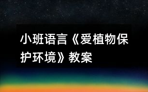 小班語言《愛植物保護環(huán)境》教案