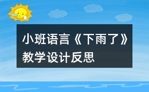 小班語言《下雨了》教學(xué)設(shè)計反思