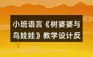 小班語言《樹婆婆與鳥娃娃》教學設(shè)計反思