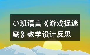 小班語言《游戲捉迷藏》教學(xué)設(shè)計反思