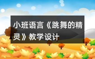 小班語言《跳舞的精靈》教學設計