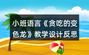 小班語言《貪吃的變色龍》教學(xué)設(shè)計反思