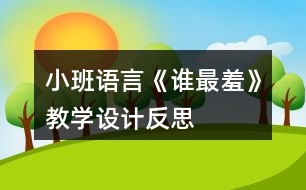 小班語(yǔ)言《誰(shuí)最羞》教學(xué)設(shè)計(jì)反思