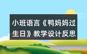 小班語言《鴨媽媽過生日》教學(xué)設(shè)計(jì)反思