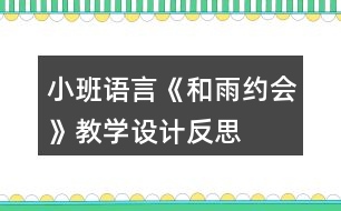 小班語言《和雨約會(huì)》教學(xué)設(shè)計(jì)反思