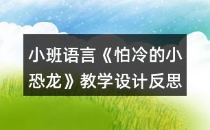 小班語言《怕冷的小恐龍》教學(xué)設(shè)計反思