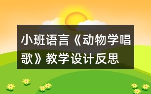 小班語言《動物學(xué)唱歌》教學(xué)設(shè)計反思