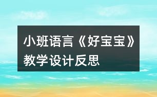 小班語言《好寶寶》教學(xué)設(shè)計反思