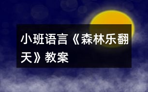 小班語言《森林樂翻天》教案