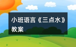 小班語言《三點水》教案