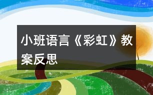 小班語言《彩虹》教案反思