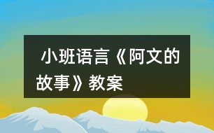  小班語(yǔ)言《阿文的故事》教案