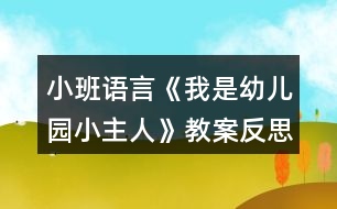 小班語(yǔ)言《我是幼兒園小主人》教案反思