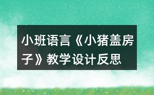 小班語言《小豬蓋房子》教學(xué)設(shè)計(jì)反思