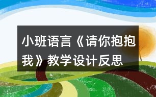 小班語言《請(qǐng)你抱抱我》教學(xué)設(shè)計(jì)反思