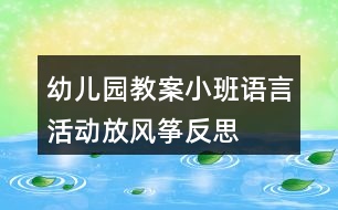 幼兒園教案小班語言活動放風箏反思