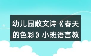 幼兒園散文詩(shī)《春天的色彩》小班語(yǔ)言教案反思