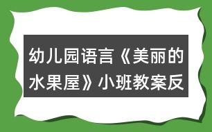 幼兒園語言《美麗的水果屋》小班教案反思