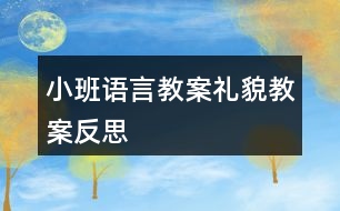 小班語(yǔ)言教案禮貌教案反思