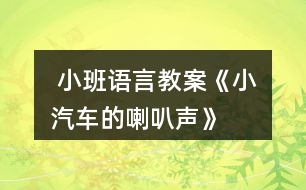  小班語言教案《小汽車的喇叭聲》