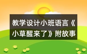 教學(xué)設(shè)計(jì)小班語(yǔ)言《小草醒來(lái)了》附故事反思