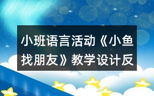 小班語(yǔ)言活動(dòng)《小魚(yú)找朋友》教學(xué)設(shè)計(jì)反思