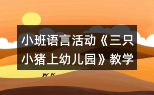 小班語言活動《三只小豬上幼兒園》教學(xué)設(shè)計(jì)反思