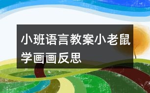 小班語(yǔ)言教案小老鼠學(xué)畫畫反思