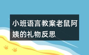 小班語言教案老鼠阿姨的禮物反思