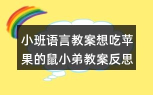 小班語(yǔ)言教案想吃蘋果的鼠小弟教案反思