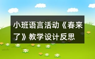 小班語言活動《春來了》教學(xué)設(shè)計反思